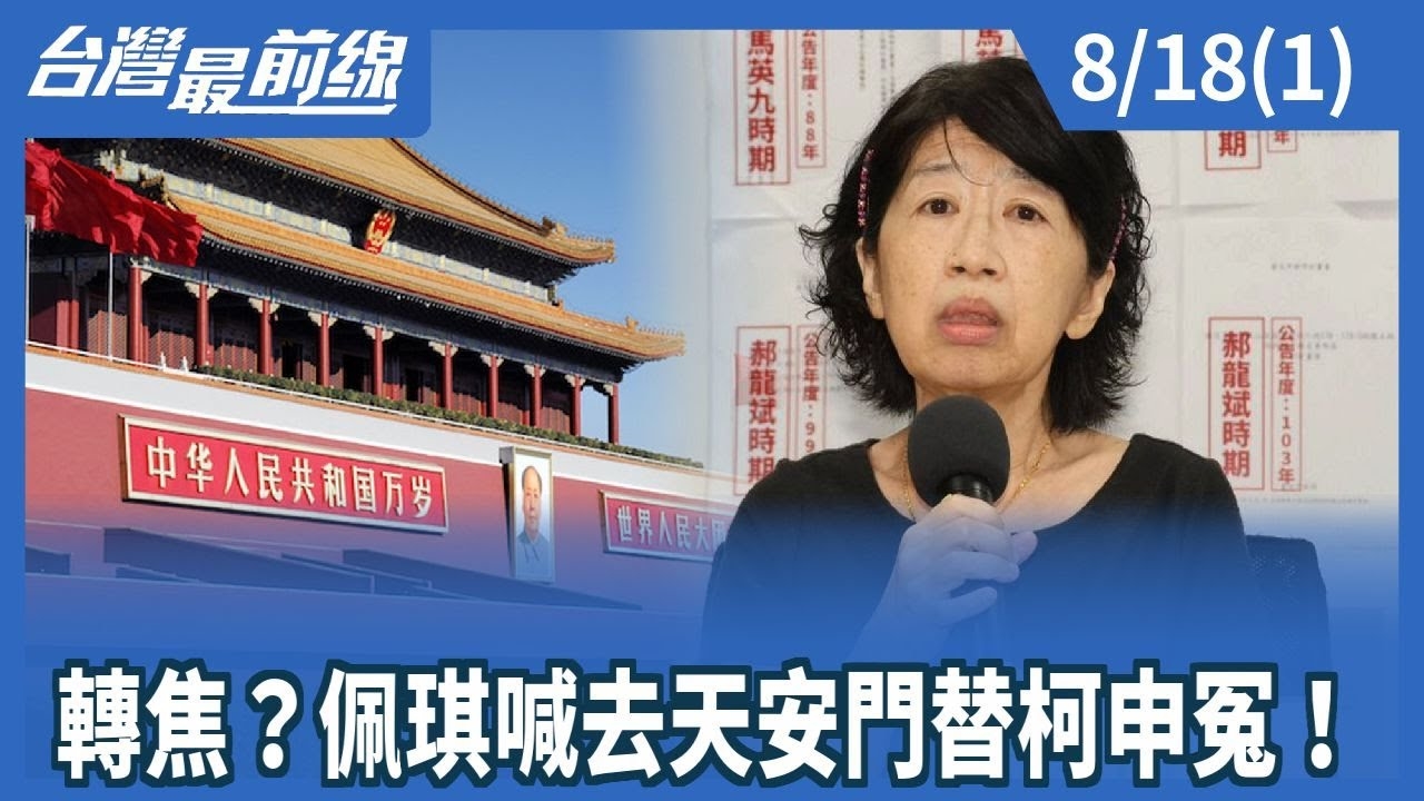 轉焦？佩琪喊去天安門替柯申冤！